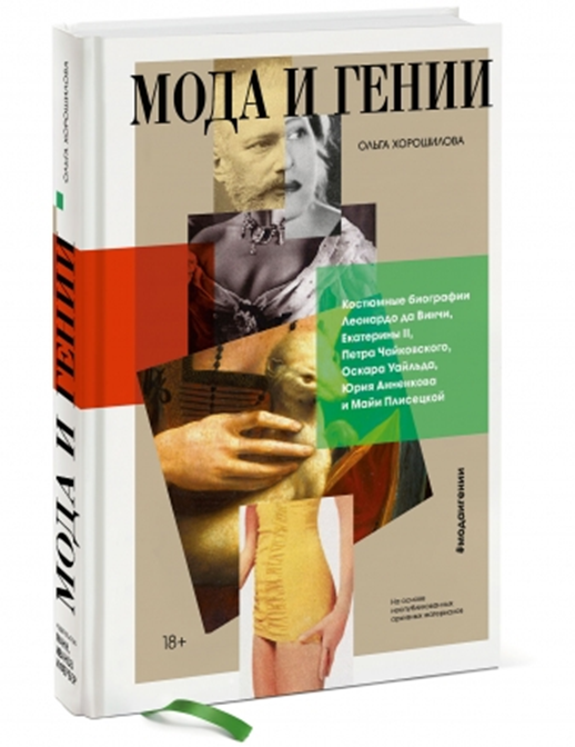 Автор: Ольга Хорошилова. Издательство: МИФ,  2019 г., ISBN: 978-5-00146-450-1, 384 стр.