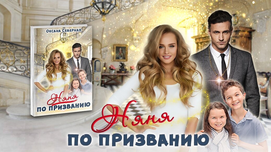 Героиня по призванию. Героиня по призванию. Аферистка по призванию 2. Ведьма по призванию. Героиня по призванию.