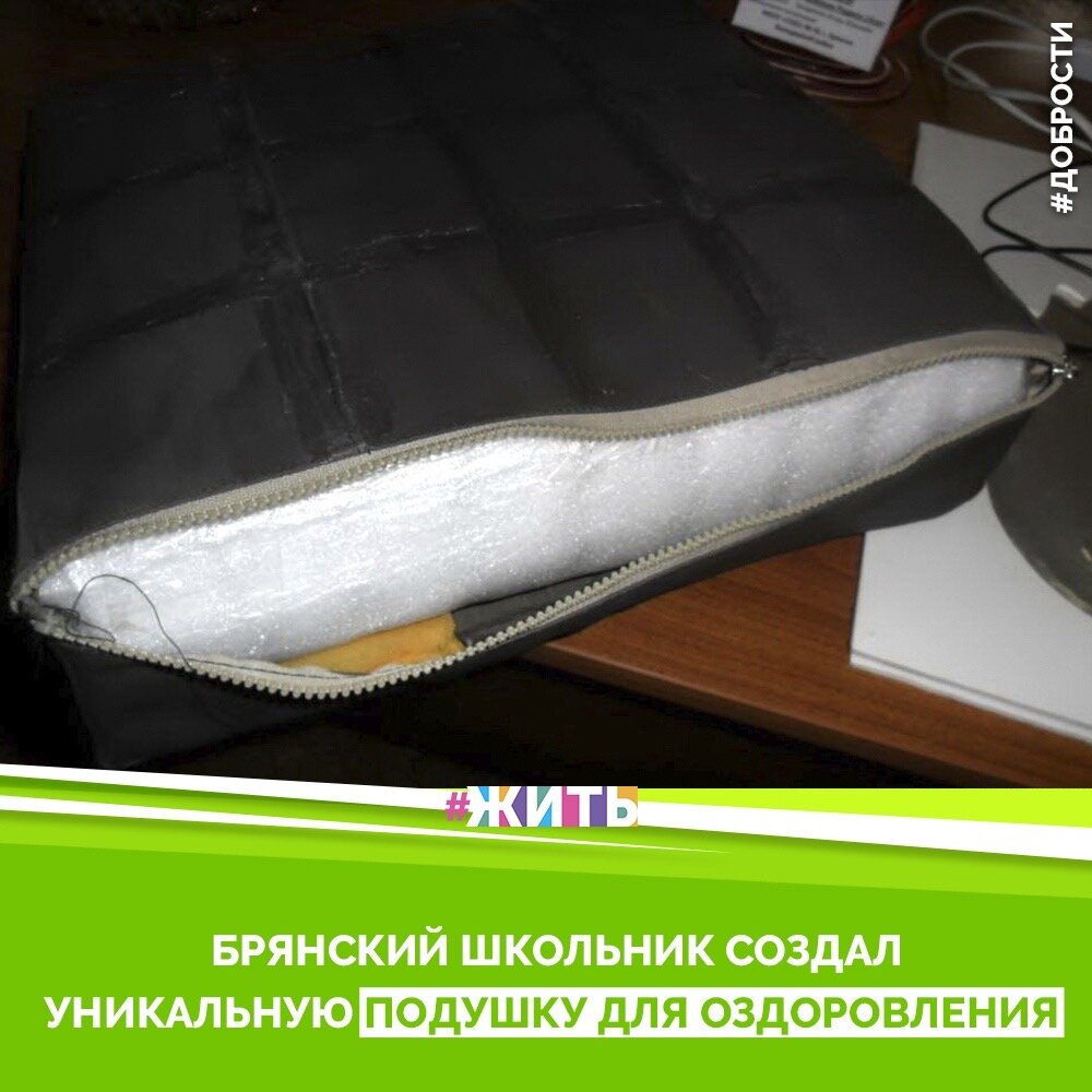 Рубрика "Добрости" ❤️😁

БРЯНСКИЙ ШКОЛЬНИК СОЗДАЛ УНИКАЛЬНУЮ ПОДУШКУ ДЛЯ ОЗДОРОВЛЕНИЯ

Одиннадцатиклассник брянской гимназии №3 Николай Симунин создал уникальную ортопедическую подушку, сообщает «Брянская учительская газета».

Изготовить полезную для здоровья подушку юному изобретателю помогла его мама - педагог Ольга Симунина.

«У нас получилась не мягкая подушка, а весьма жёсткая накладка, которая приподнимает спину, увеличивает угол между позвоночником и бедром, что снимает напряжение с позвоночника. На ней удобнее сидеть, чем на обычном жёстком стуле. Подушку можно использовать для профилактики заболеваний позвоночника у школьников», - рассказывает Николай журналистам.

По словам гимназиста, из-за простоты формы и доступности материалов такую ортопедическую подушку можно самостоятельно изготовить дома или же в школе.

#жить #проектжить #добрости