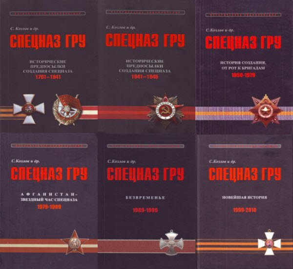 Многотомник Козлова Сергея - основной исчерпывающий талмуд на историю армейского и флотского спецназа ГРУ в СССР и в России, собравший свидетельства ветеранов. Все остальные источники в виде книг графоманов-коммерсантов озабоченных тиражом продаж, а также всякие сайты и форумы - отправляйте в топку