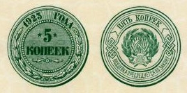 5 копеек 1923 г РСФСР, фото из Википедии