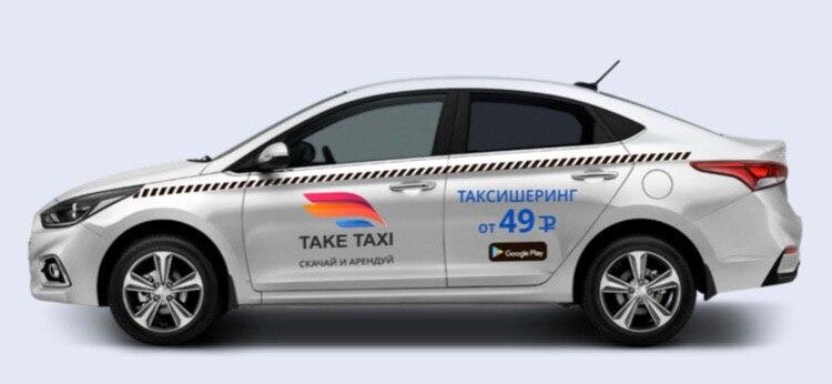 Take Taxi-сервис краткосрочной аренды под такси и личных нужд.
