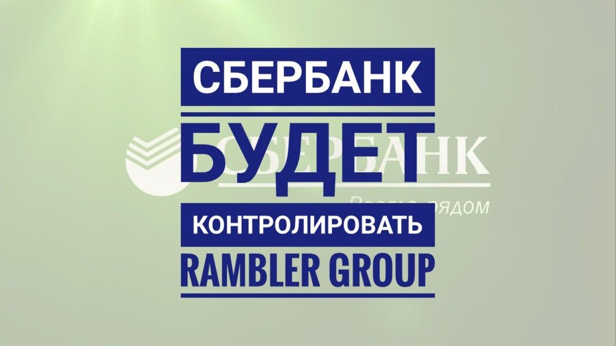 
На данный момент Сберу принадлежит 46.55% Ramblergroup. Эта цифра в будущем должна увеличиться до 55%, после покупки казначейской доли в размере 6,95% и еще 1,5% у другого инвестора группы — компании A&NN. В результате сделок доля банка в IT-компании увеличится до контрольной.
Сбербанк сообщил о желании увеличить свою долю еще в 2019 году в апреле. Тогда Сбер начал переговоры с миллиардером Александром Мамутом, который имел 46,5% акций группы, о снижении его доли в компании. Такое решение было принято из-за скандала с претензиями Мамута к разработчику веб-сервера Nginx.
Nginx в 2002 году создали бывшие сотрудники Rambler Игорь Сысоев и Максим Коновалов. Это мировой лидер рынка веб-серверов на данный момент, их технологиями пользуются и такие гиганты как  Facebook, Apple и ВКонтакте. В декабре, после покупки Nginxкомпанией F5 Networks, RamblerGroup заявила о нарушении своих исключительных прав на веб-сервер.
Обыски в Nginx получили широкий резонанс. Герман Греф заявил, что ему не нравится то,что разбирательство является уголовным, подобные споры необходимо рассматривать в арбитражном суде.