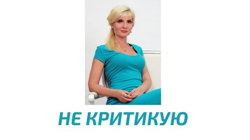 Почему я никого не критикую