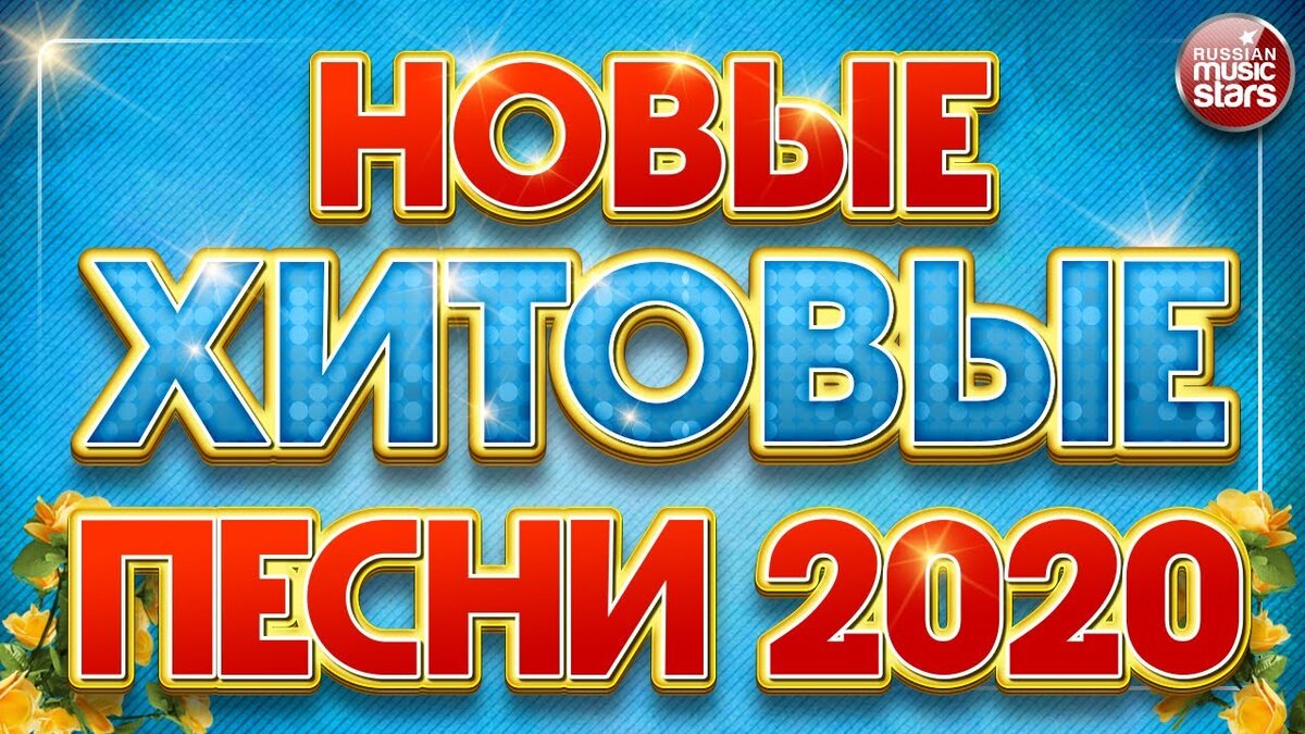 Новый русский хиты 2020. Песни 2020 года для детей.