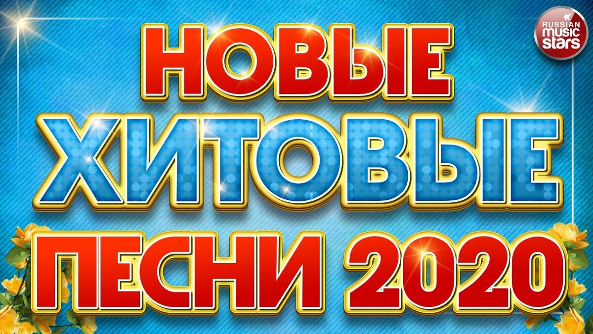 Новинки хиты музыки 2020 год