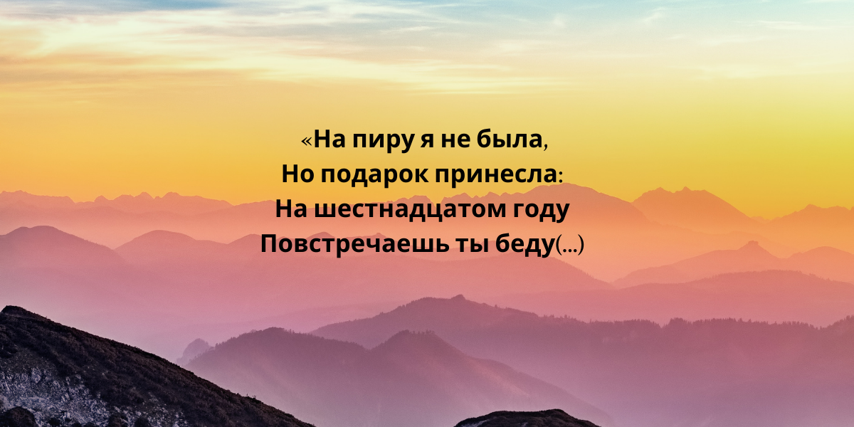 "Спящая царевна". В.А. Жуковский