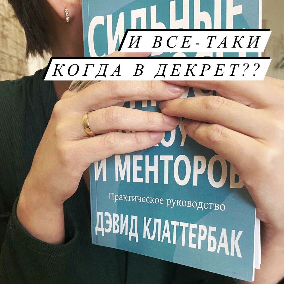 Как корректно спросить «В декрет не собираетесь?»🤰 | HR_kiseleva | Дзен