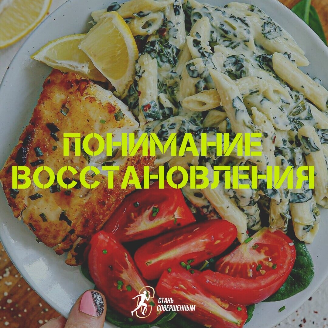 #правильное питание и похудение #спорт #восстановление 