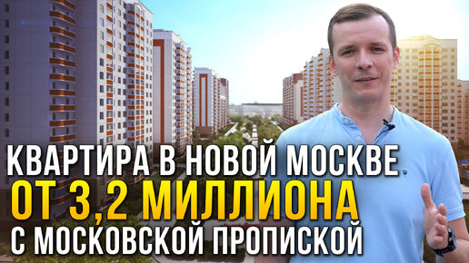 Московская прописка в квартирах в Новой Москве от 3,2 миллионов рублей. Лучшие жилые комплексы Новой Москвы.