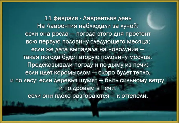 11 февраля народные приметы. 11ыевраля лаврентьев день. 11 февраля народный календарь. 11 февраля народный календарь. 11 февраля день лаврентия картинки.