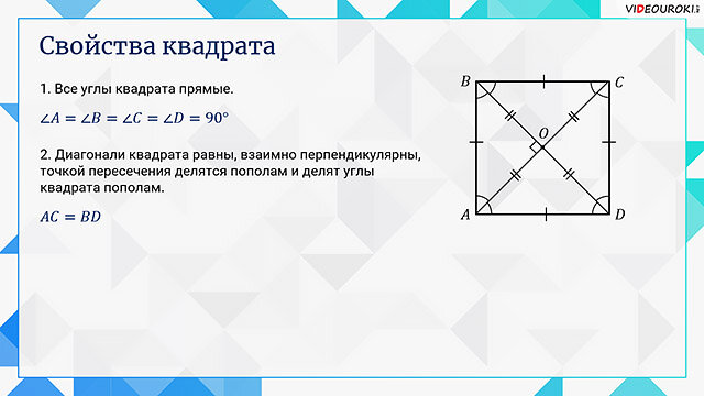 Доказать что диагонали квадрата равны. Диагонали квадрата перпендикулярны. Диагональ квадрата. Диагонали квадрата точкой пересечения делятся пополам. Диагонали квадрата делят его углы пополам.