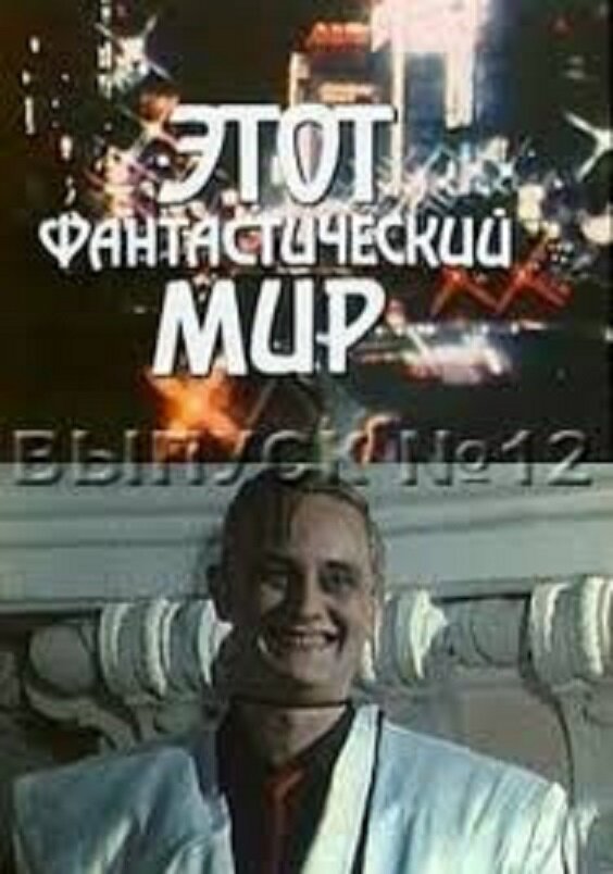 Этот фантастический мир с роботами не шутят. Этот фантастический мир с роботами не шутят. Этот фантастический мир передача. Этот фантастический мир с роботами не шутят. Этот фантастический мир с роботами не шутят.