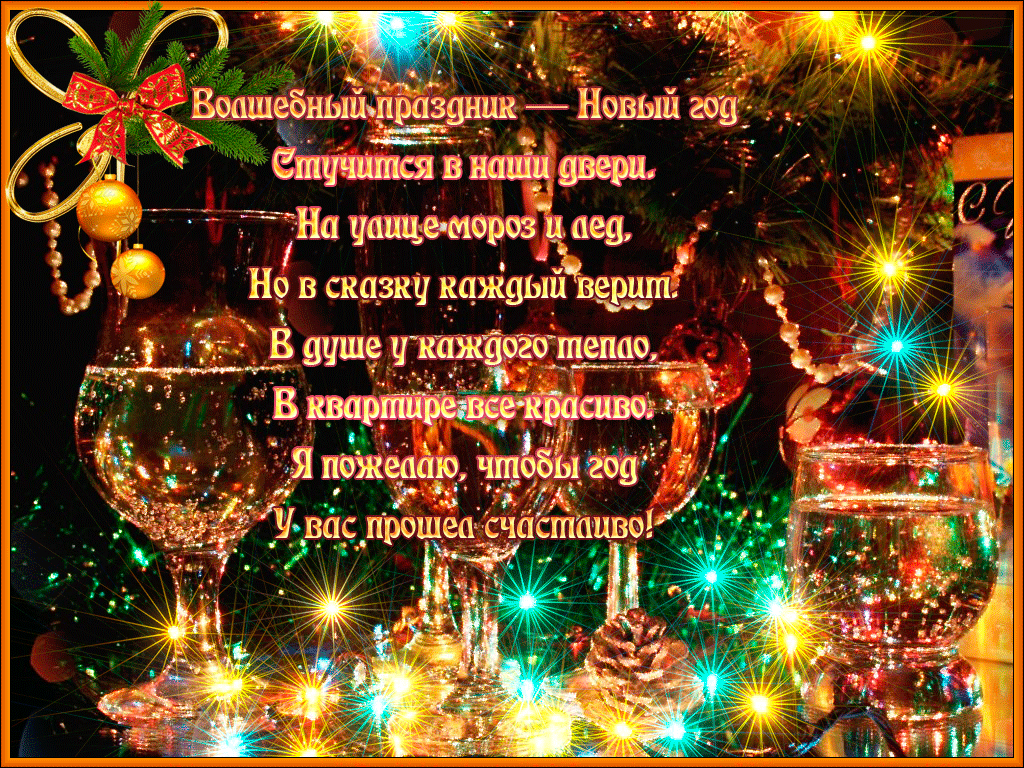 Слышите стучится и пускай в ваши распахнутые двери, входит только добрые люди и приносят с собой счастье и радость