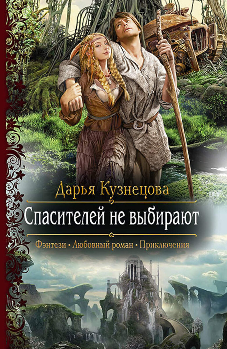 Читать женские. Книги фэнтези. Фэнтези романы