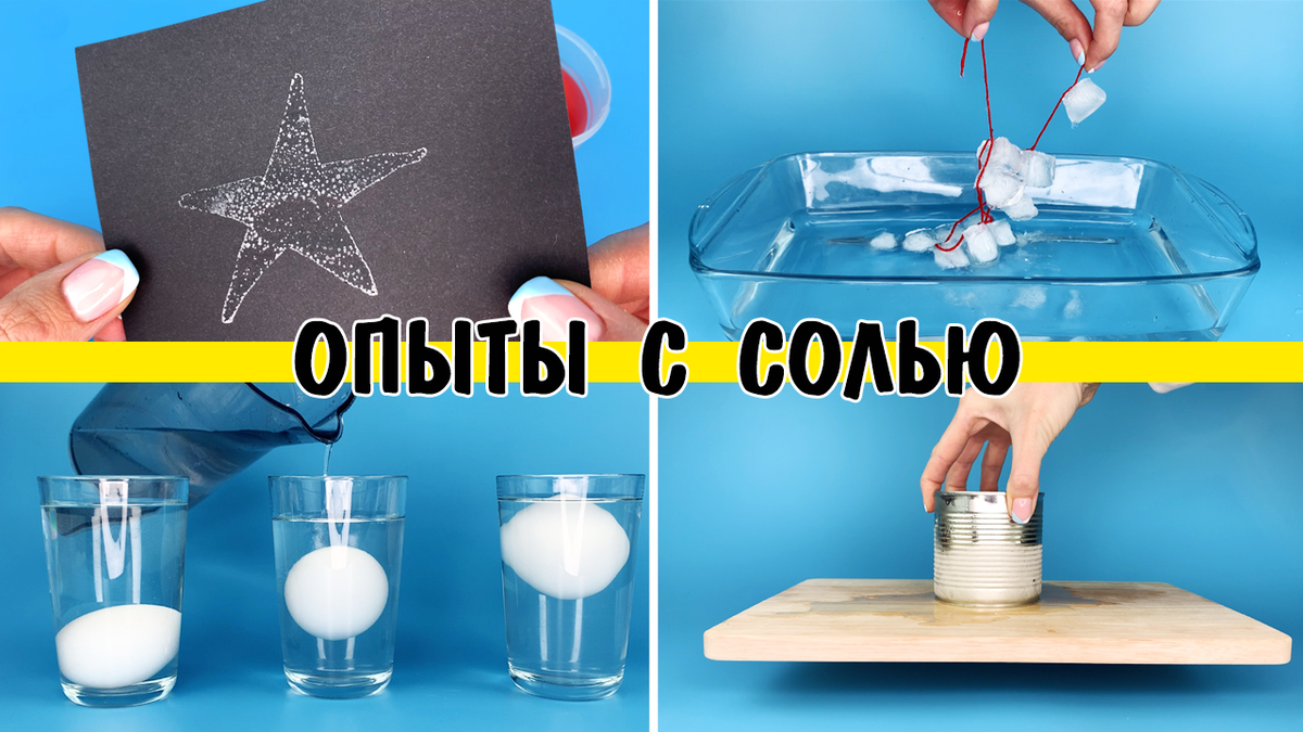 Опыты с солью. Опыты с солью для детей. Опыты с солью для дошкольников. Эксперименты с солью для детей.