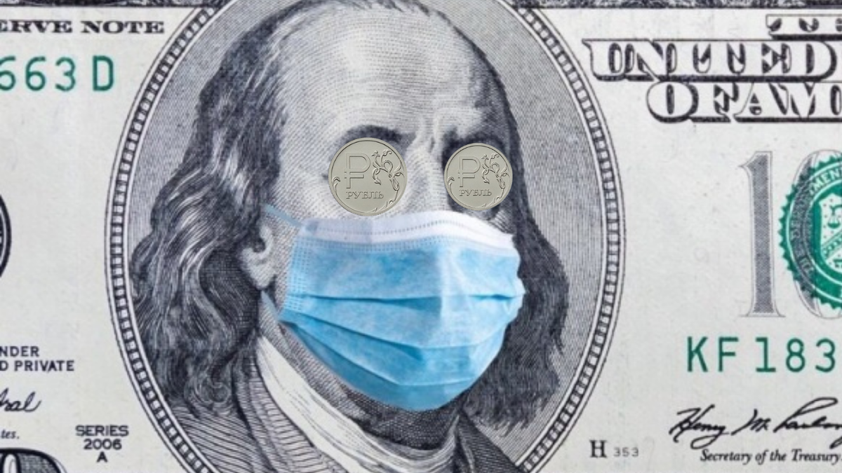 Доллар, рубль и короновирус - прямая взаимосвязь