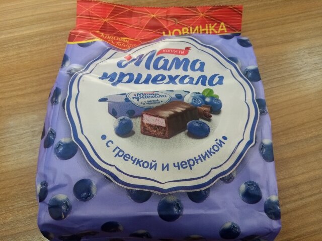 Конфеты мама приехала красный октябрь