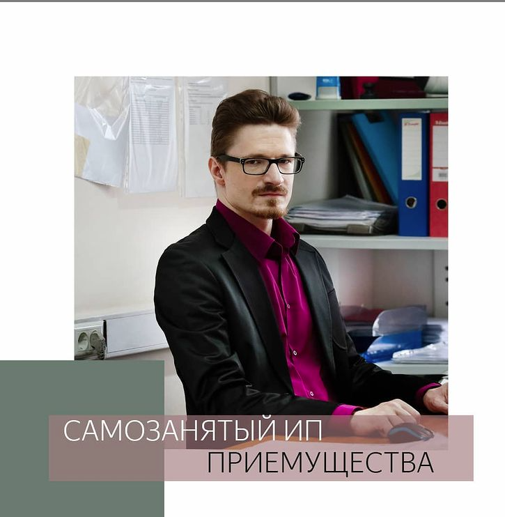 ❓Зачем же нужна регистрация ИП, если вы работаете как самозанятый ❓ ⠀
⭕ ИП может открыть счёт в банке
⭕ при наличии счета можно подключить эквайринг. Для ФЛ тоже есть возможность принимать платежи посредством электронных платежей, но комиссии выше.
⭕ с ИП охотнее работают Юрлица, т.к. при переводе денежных средств на счёт ИП они не платят комиссии банку
⭕ Участие в тендерах.
ФЛ тоже может, но возможности очень ограничены
⭕ Получение субсидий, грантов
⭕ Оформление лицензий, кроме производства и продажи алкоголя, и ещё парочки, которыми вы вряд ли будете заниматься.
⭕ ИП — это статусно. Вы не просто физическое лицо, вы — предприниматель. Для кого-то это важно
⠀
Конечно, есть определенные неудобства: ИП нужно зарегистрировать, а при необходимости ликвидировать, а это трата времени и лишние хлопоты.
Но в целом, от статуса ИП только лишь выгоды.
