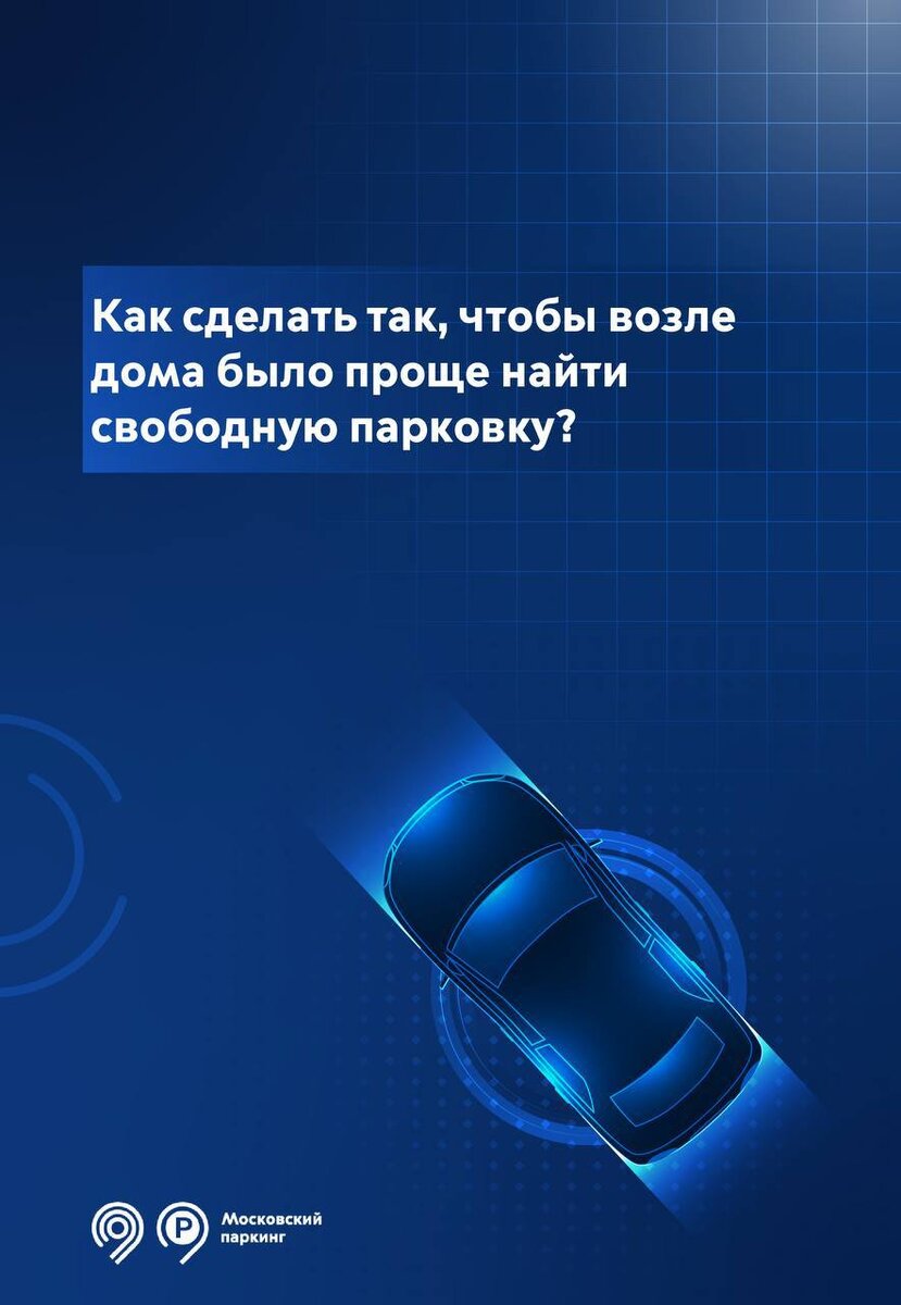 Как решить проблему запаркованности у своего дома | Дептранс Москвы | Дзен