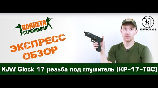 Обзор Glock 17 от KJW