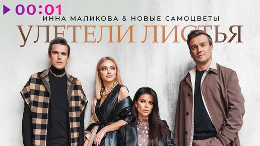 Инна Маликова & Новые Самоцветы - Улетели листья | Official Audio | 2020