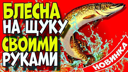 Бимметалический мепс. Блесна на щуку своими руками | Самоделки для рыбалки | Дзен