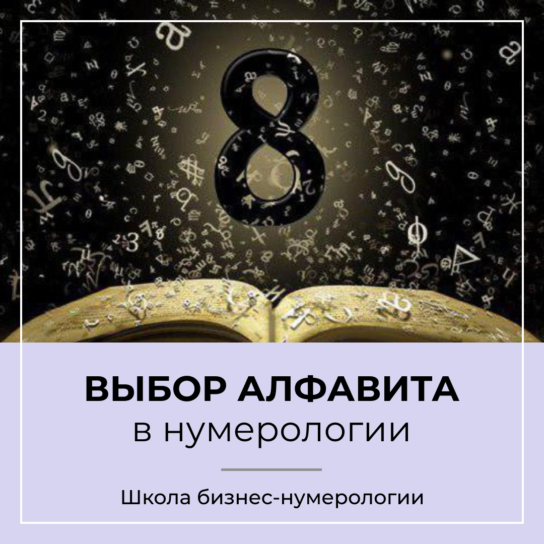 Как выбрать алфавит для расчётов в нумерологии | Светлана Чабанюк | Дзен