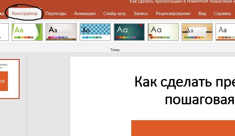 Как создать презентацию в PowerPoint. Пошаговая инструкция