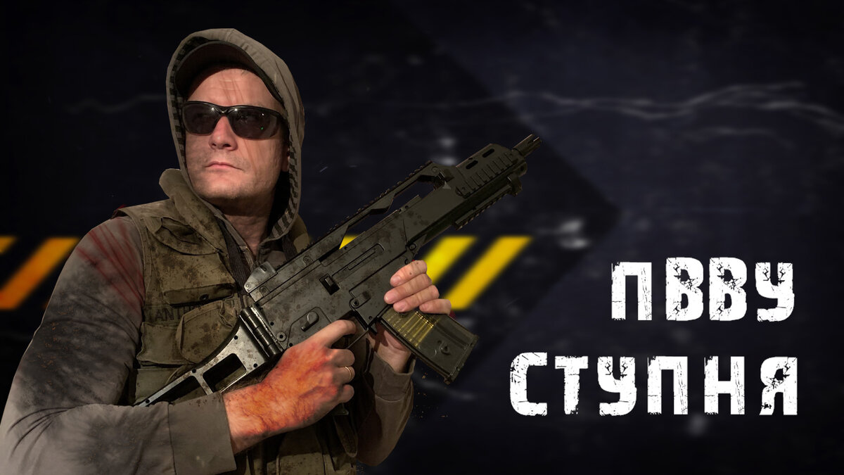 "Ступня" боец организации ПВВУ (Противодействие всем видам угроз)