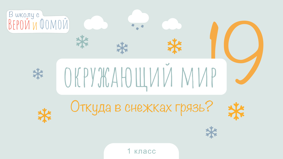 Презентация откуда снежках грязь презентация 1 класс плешаков