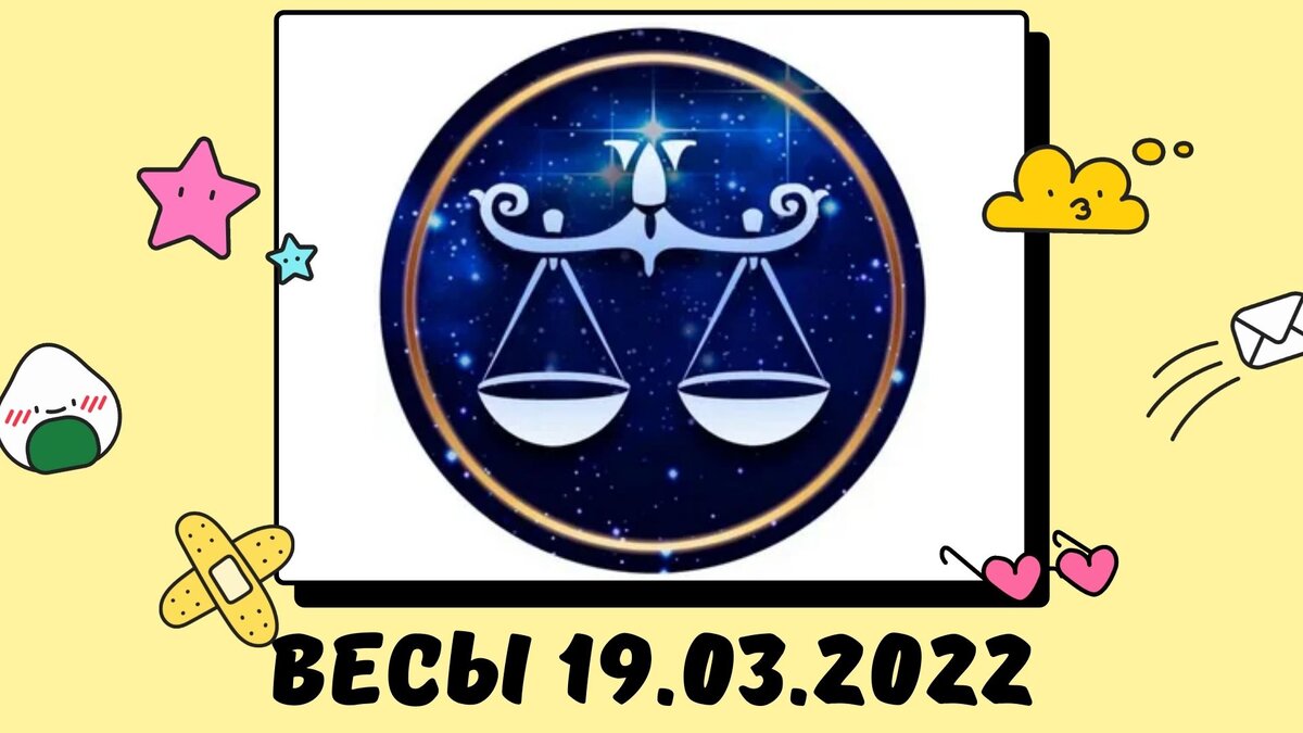 Весы - 19.03.2022