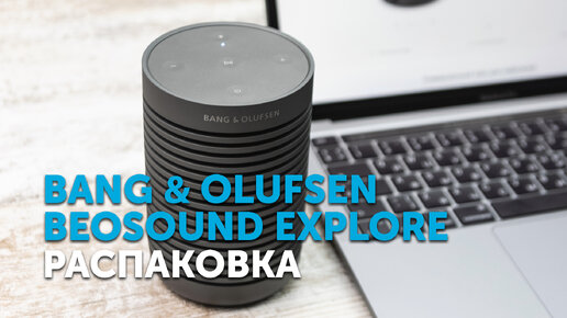 Bang & Olufsen Beosound Explore | Распаковка