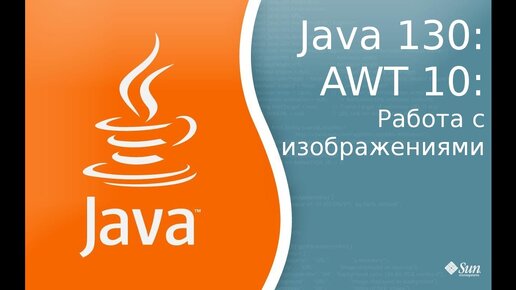 Урок по Java 130: AWT 10: Работа с изображениями