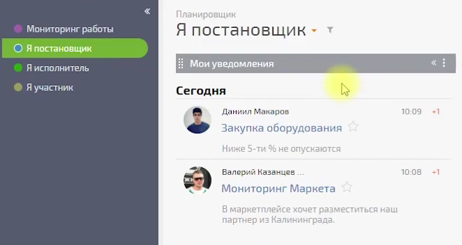 Уведомления в планировщике «Я постановщик»