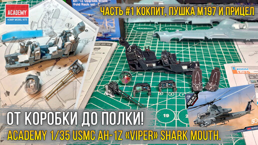 Сборка модели вертолета Academy 1/35 USMC AH-1Z «Viper» Shark Mouth - проект «Акулья пасть» [ч.1].