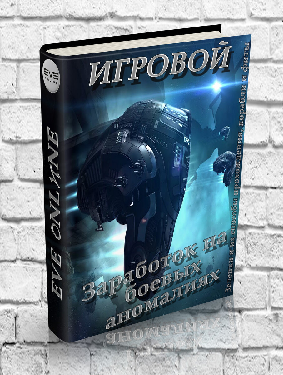 Рис. 1.1 - Заработок на боевых аномалиях (зеленках) в Eve Online.