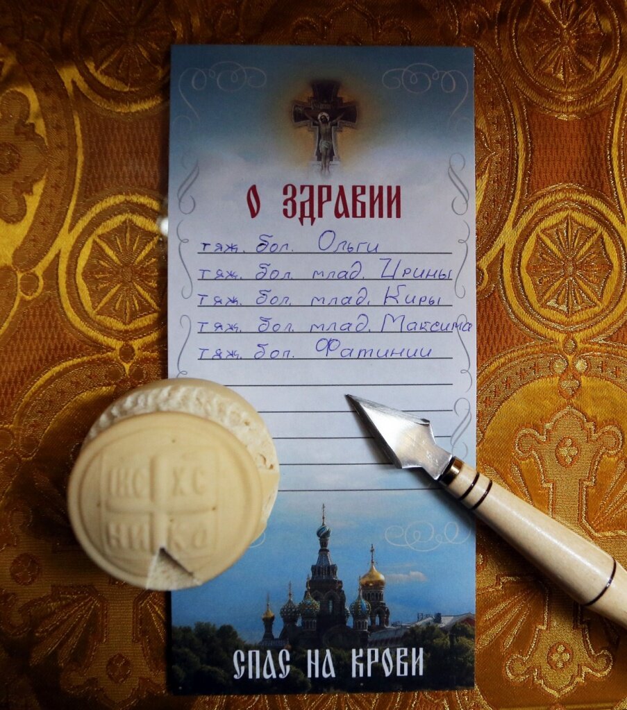 Записочки церковные