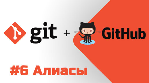 #6 Уроки Git+GitHub - Создаем свои собственные команды или Алиасы