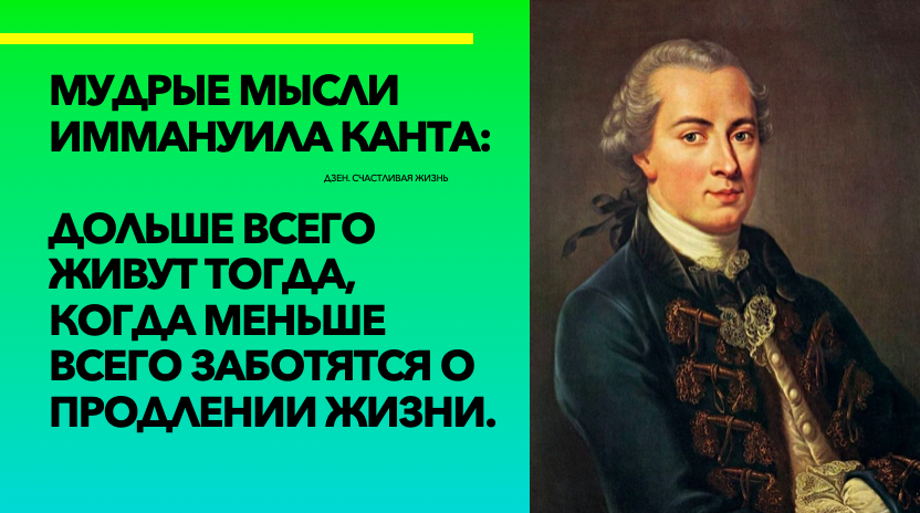 Мудрые мысли Канта, Дзен Счастливая Жизнь