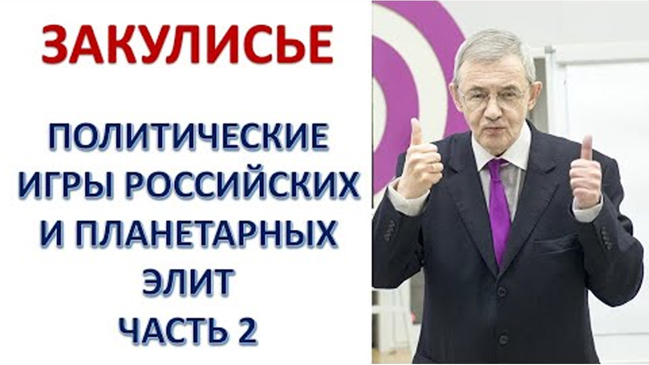 Закулисье. Политические игры российских и планетарных элит. Часть 2.  Круглов Михаил Геннадьевич