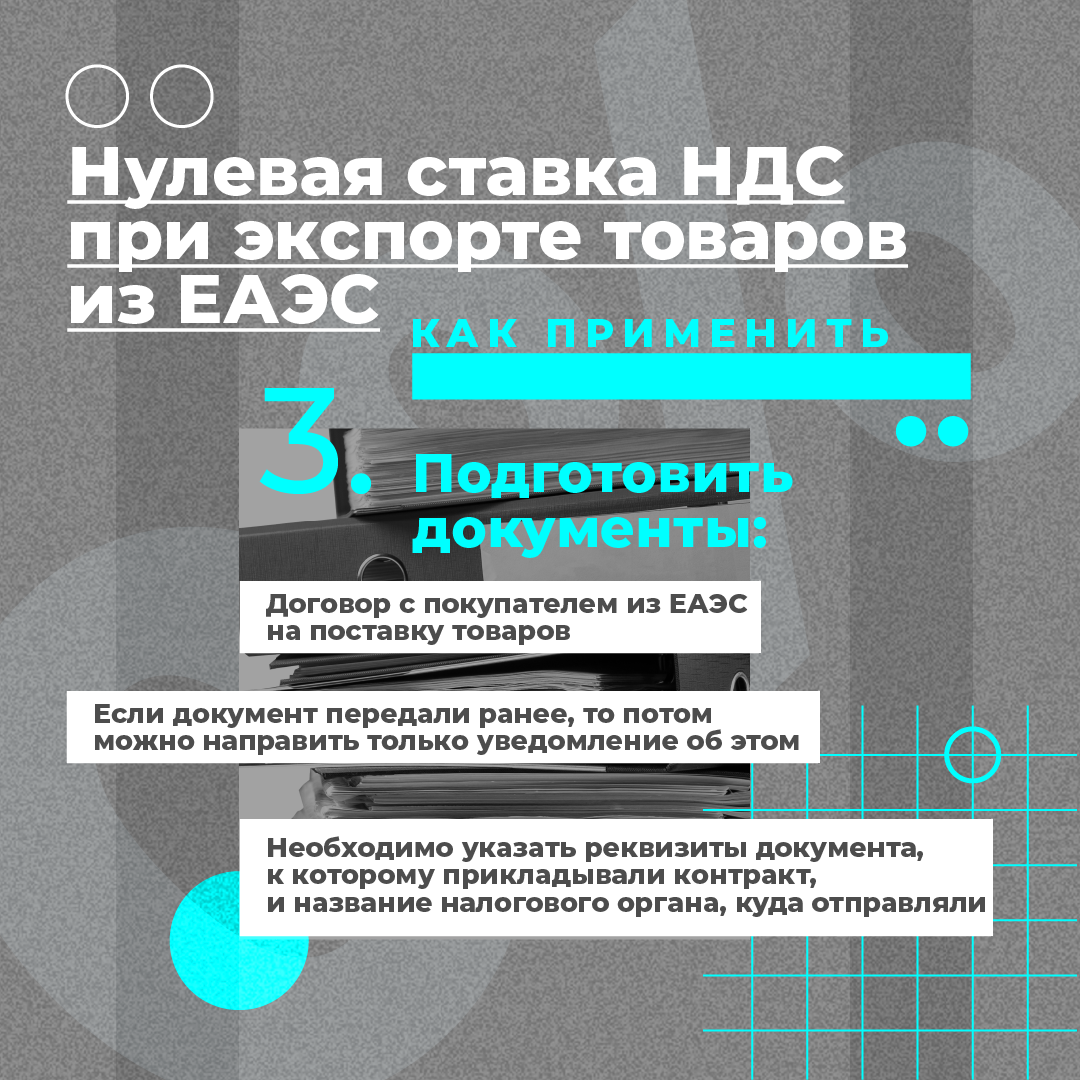 Как подтвердить нулевую ставку ндс при экспорте. Отменить НДС на школьные товары.