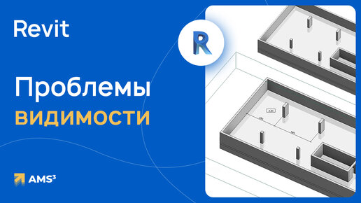 Проблемы видимости в Revit