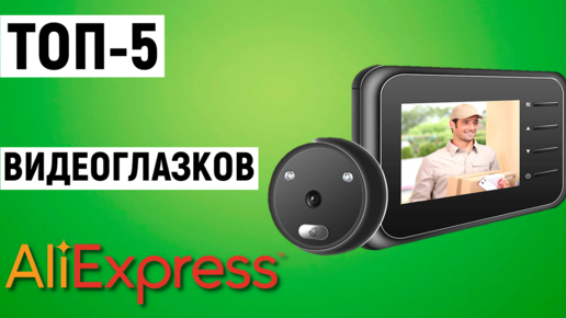 ТОП-5 видеоглазков с Aliexpress