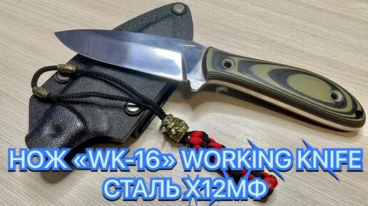 НОЖ «WK-16» WORKING KNIFE СТАЛЬ Х12МФ