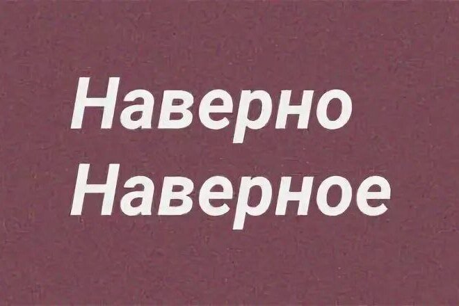     Наверное, наверно, наверняка: такие похожие, но абсолютно разные слова