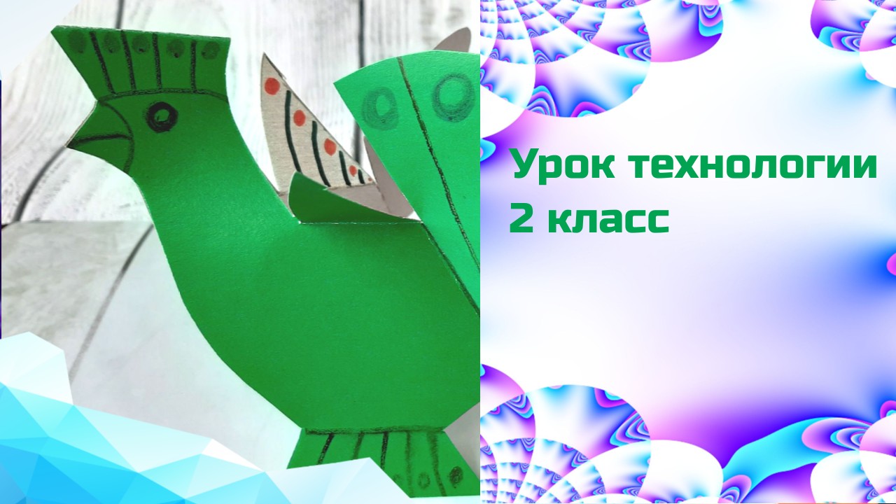 Технология 2 класс