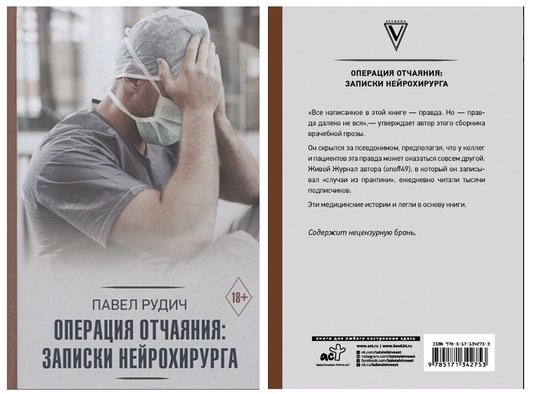 Книга Павла Рудича «Операция отчаяния: Записки нейрохирурга». Коллаж автора