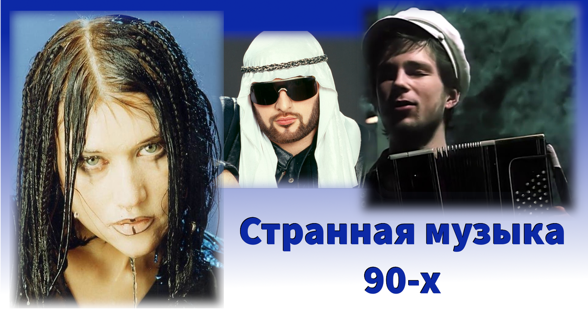 Страшные 90-е. Какие песни пела страна в период кризиса | Роман Морозов -  Полезный Канал | Дзен