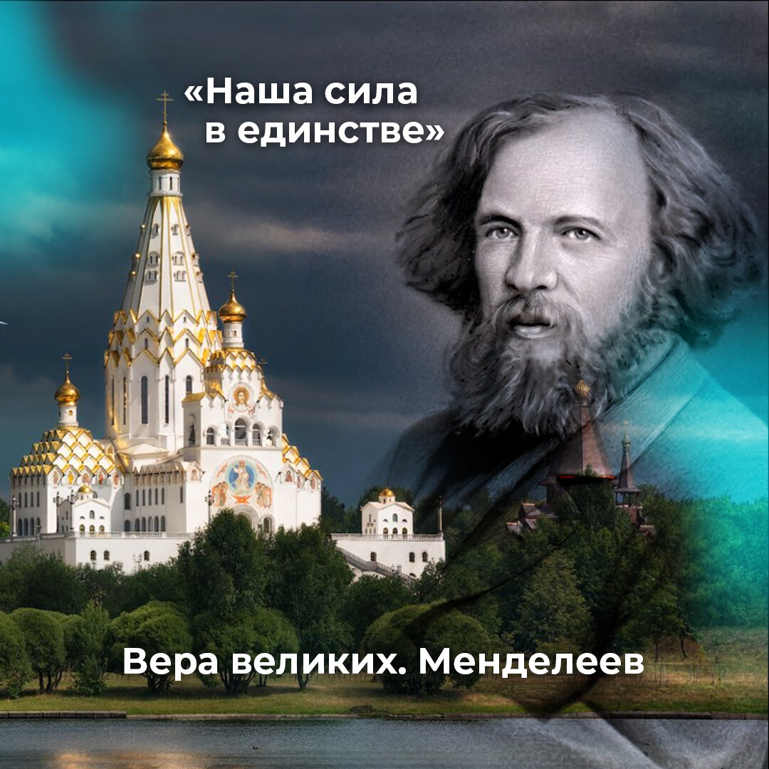 Вера великих. Дмитрий Менделеев | ☦️ Священник Антоний Русакевич ✓ | Дзен